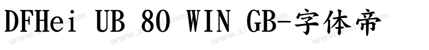 DFHei UB 8O WIN GB字体转换